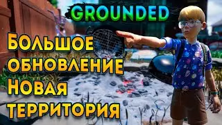 Grounded обновление | добавили новую локацию и термитов