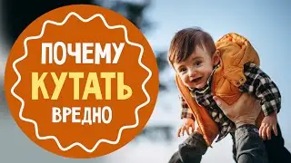 Как одеть ребенка по погоде