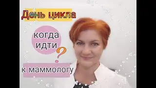 День цикла, когда идти к маммологу? Рубрика "Всё по полочкам?"