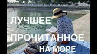 ПРОЧИТАНО в отпуске. Геленджик в сентябре.