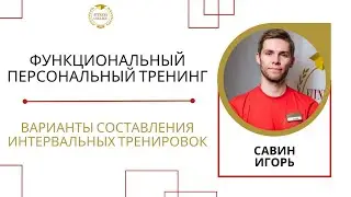 Функциональный персональный тренинг/Варианты составления интервальных тренировок