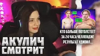 Акулич смотрит - EXILE: Кто Больше Потолстеет за 24 Часа Челлендж!