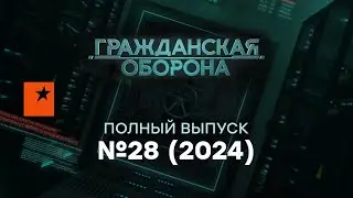 Гражданская оборона 2024 — 28 полный выпуск