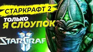 Как играть в StarCraft 2... На расслабоне !