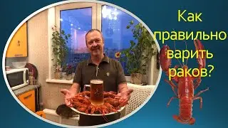 Как правильно варить раков?! Практическое видео.