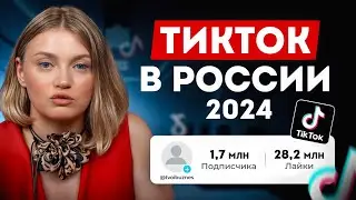 TikTok ВЕРНУЛСЯ В РОССИЮ / Как стать популярным в тик токе ПРЯМО СЕЙЧАС?