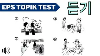 EPS TOPIK TEST 2024 (듣기) | New Model Questions Auto Fill Answers Exam Part-16