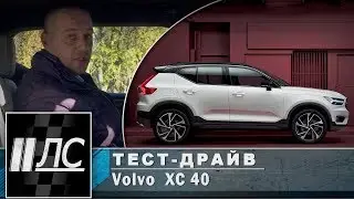 Тест-драйв Volvo XC40. 2 Лошадиные силы