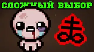 Когда НЕ можешь взять ВСЕ Арты! Имба забег за Альт Айзека! The Binding of Isaac: Repentance