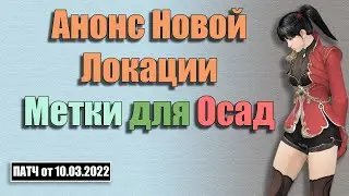 Патч от 10-го Марта 