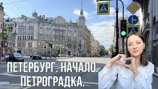 Петербург начало. Петроградская сторона.