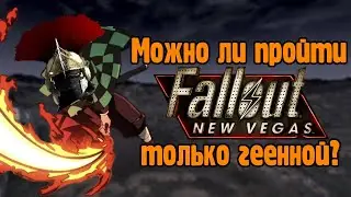 Можно ли пройти Fallout new vegas,  используя только Геенну?