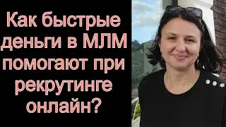 КАК БЫСТРЫЕ ДЕНЬГИ В МЛМ ПОМОГАЮТ В РЕКРУТИНГЕ ОНЛАЙН?