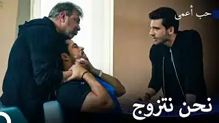 أسعد يوم لكمال ونيهان - حب أعمى