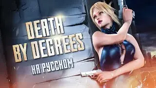 Нина Уильямс - Death by degrees на русском