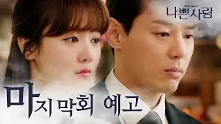 [Badlove] ep.129 Preview, 나쁜사랑 20200528