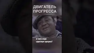 Евгений Леонов - о прогрессе 