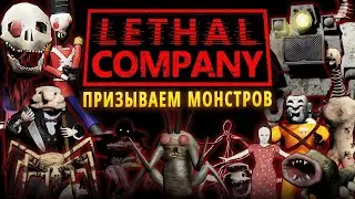 КАК ПРИЗЫВАТЬ МОНСТРОВ Guide | Lethal Company mod