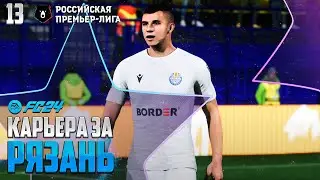 FC 24 Карьера за РЯЗАНЬ 2028 Год в РПЛ FC 24 - Мощная Битва в Еврокубках #13