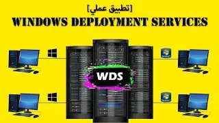 تطبيق عملي Windows Deployment Services (WDS)