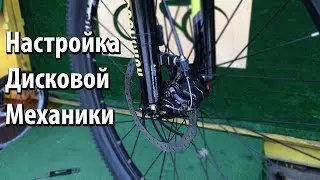 Настройка дисковых механических тормозов. how to adjust disc brakes on a bicycle