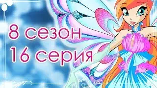 КЛУБ ВИНКС | 8 СЕЗОН 16 СЕРИЯ РАЗБОР | ТРИКС! ДИАСПОРА И СКАЙ? ВИНКС КЛУБ 8 СЕЗОН СЛИВ НОВЫХ КАДРОВ