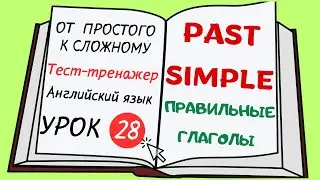 Английский от простого к сложному. УРОК 28