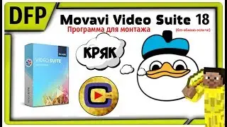 СКАЧАТЬ (БЕСПЛАТНО) Movavi Video Suite 18 (и 2020) | Программа для монтажа