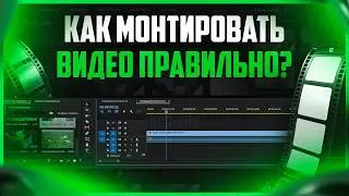 Как правильно монтировать видео на ПК