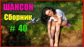 ШАНСОН.   Сборник   -  40  (2020)