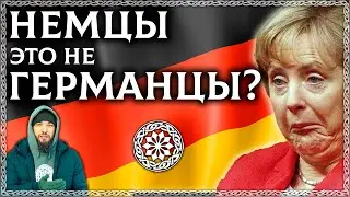 Немцы это не Германцы? Почему германцы не называют свою страну Германия? Осознанка