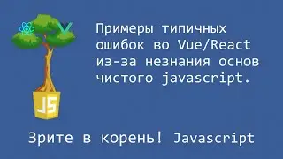 Типичные ошибки (vue/react) из-за незнания основ javascript