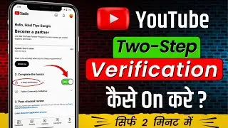 2 step verification youtube channel | Youtube channel two step verification kaise kare