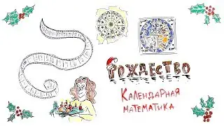 Рождество. Календарная математика