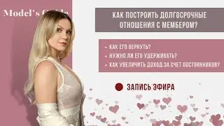 Как построить долгосрочные отношения с мембером?