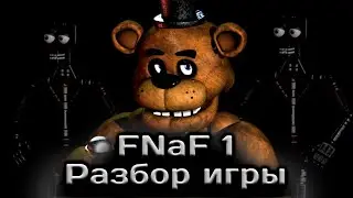 РАЗБОР Five Nights At Freddys 1 ft. @FNAFer.228