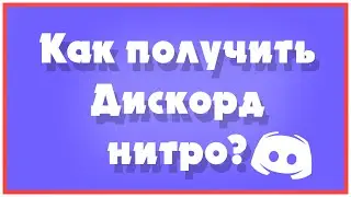 Как получить дискорд нитро?