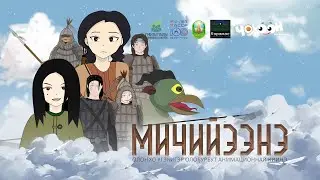 МИЧИЙЭЭНЭ | MICHIYEENE (2022) — Animated Film Based on the Olonkho Epic (Ultimate Edit)