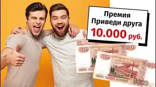 Получите премию по акции Приведи Друга