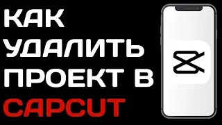 Как удалить проект в Capcut / Как удалить сохраненный проект в кап кут