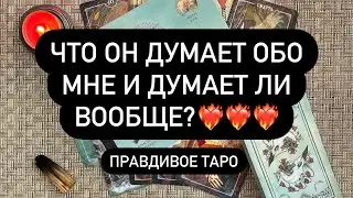 ЧТО ОН ДУМАЕТ ОБО МНЕ И ДУМАЕТ ЛИ ВООБЩЕ?💯❤️‍🔥❤️‍🔥 Таро онлайн.