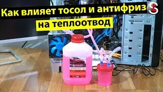 How antifreeze and antifreeze affect heat dissipation in a processor liquid cooling system