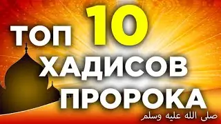 Топ 10 хадисов Пророка Мухаммада(ﷺ)