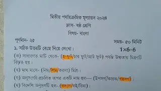 class 6 bengali 2nd unit test 2024 question paper // class 6 bangla 2nd unit test suggestion 2024
