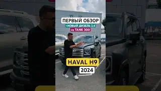 Такой ХАВАЛ вы не видели! Обзор за 60 сек Haval H9 2024 new. Или TANK? #havalh9 #тест #хавэйл #авто