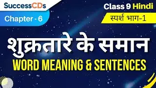 Shukra Tare Ke Saman Word Meaning Class 9 Hindi Chapter 6 Sparsh Book | SuccessCDs