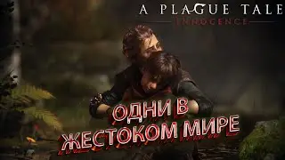 ОДНИ В ЖЕСТОКОМ МИРЕ [A Plague Tale: Innocence #4]