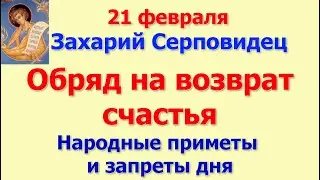 21 февраля Захарий Серповидец. Обряд на возврат счастья. Народные приметы и запреты дня.