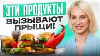 НЕ ешь ЭТО при акне! Какое питание провоцирует прыщи?