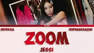 JESSI - ZOOM [ПЕРЕВОД/КИРИЛЛИЗАЦИЯ/COLOR CODED LYRICS]